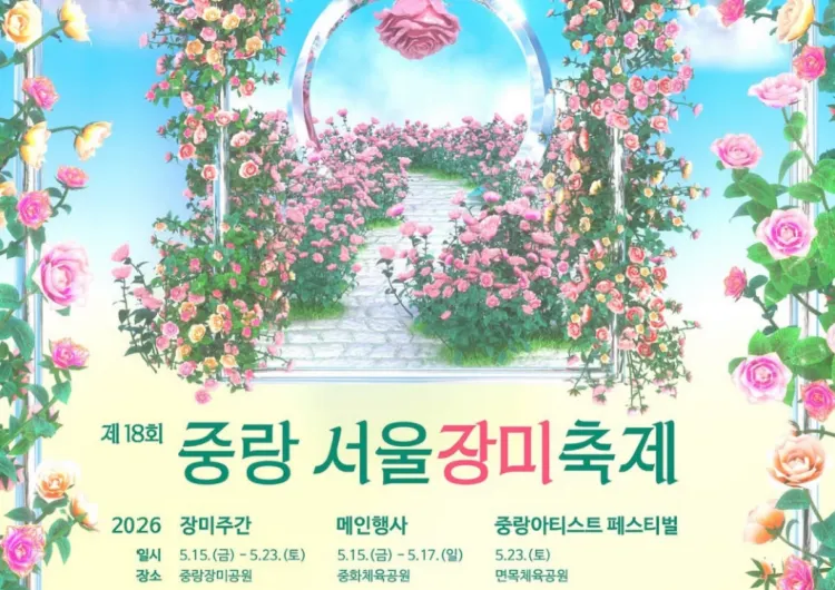 【2026 중랑 서울장미축제】 주말 나들이 추천! 일정·기본정보·가는법·초대가수 총정리