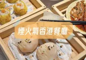 【2026爆火香港餐廳】十家煙火氣香港餐廳盤點！基哥刮穿煲、深仔記雲吞面、海連茶樓、熊拉面特色推薦