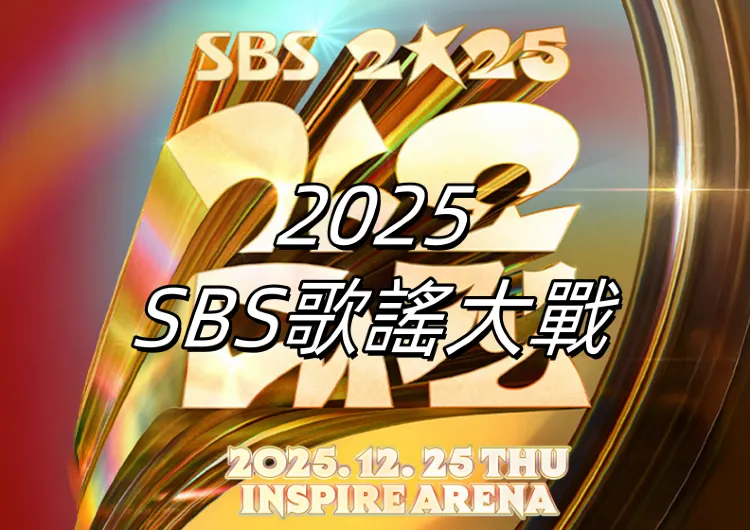 【SBS歌謠大戰2025】12 月 25 日登場！NCT 泰容退役首秀、表演陣容、直播平台、入場資訊一次看！