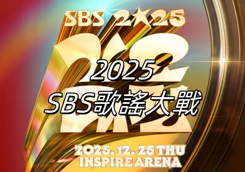 【SBS歌謠大戰2025】12 月 25 日登場！NCT 泰容退役首秀、表演陣容、直播平台、入場資訊一次看！