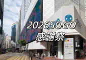 【SOGO感謝祭2026】2026崇光感謝祭優惠全盤點!限量商品1元購,優惠低至1折