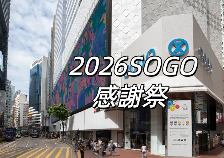 【SOGO感謝祭2026】2026崇光感謝祭優惠全盤點！限量商品1元購，優惠低至1折