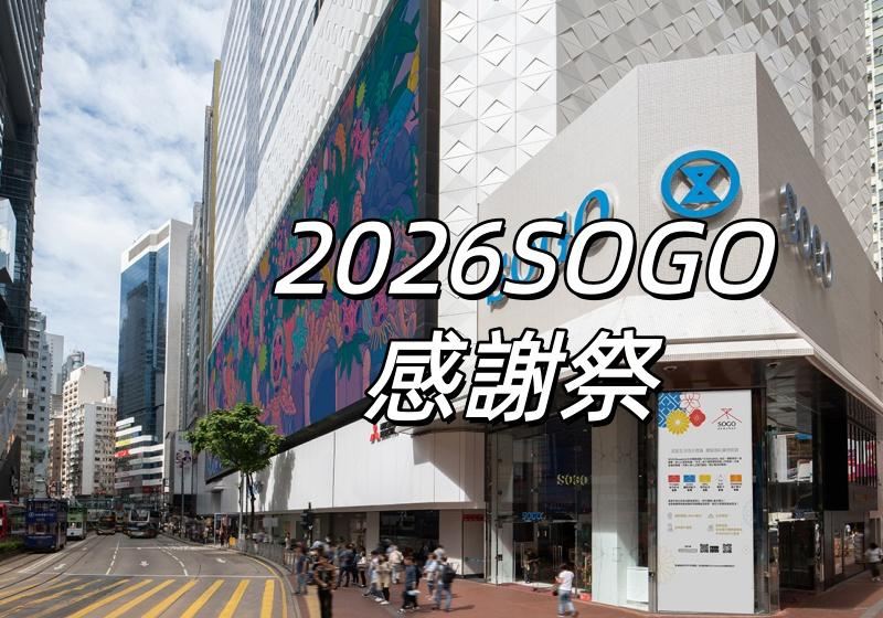 【SOGO感謝祭2026】2026崇光感謝周年慶優惠全盤點！10月23日開鑼、每日限量貨品低至3折