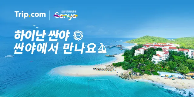 하이난 싼야 여행