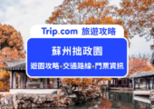 2026蘇州拙政園深度遊攻略:最美園林四季都能拍出古典大片!遊園指南、周邊必玩景點、交通路線一次分享