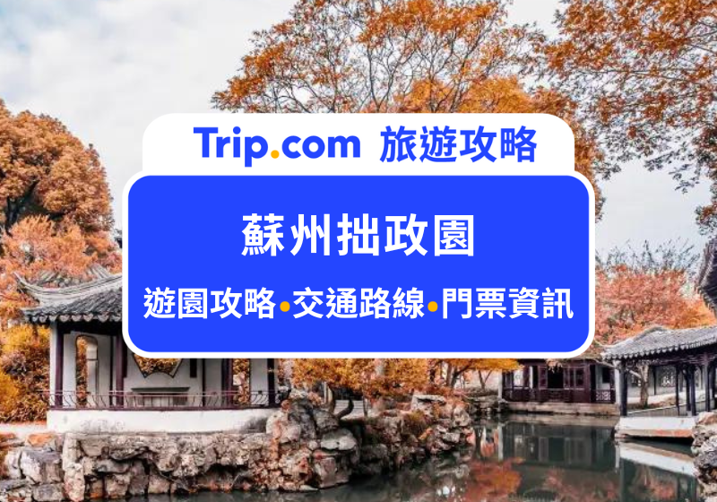 2026蘇州拙政園深度遊攻略：最美園林四季都能拍出古典大片！遊園指南、周邊必玩景點、交通路線一次分享