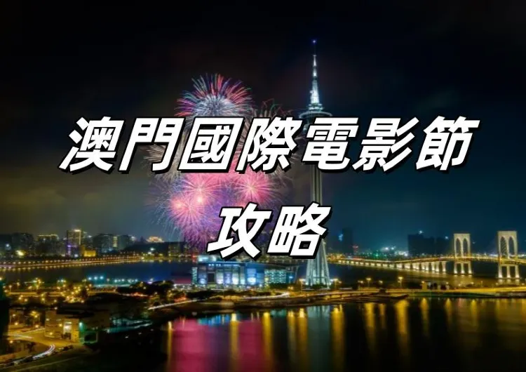 【澳門國際電影節】2024澳門國際影展12月26日开幕，活動流程/ 出席嘉賓/澳門美食/ 住宿全攻略