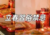 【香港立春】2025立春2月3日到來,立春7大習俗+7大禁忌一文睇清,一起迎接二十四節氣中的第一個節氣