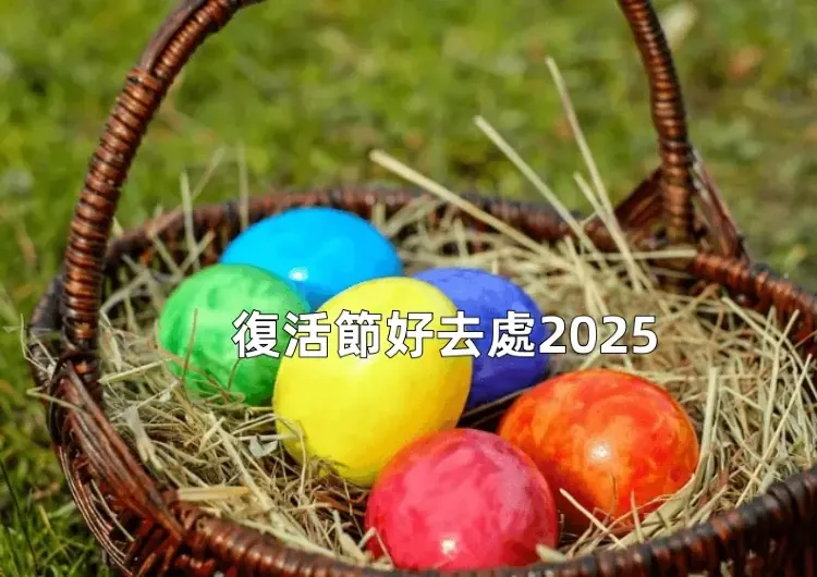 【復活節好去處2026】15個復活節好去處2026大盤點，Chiikawa 限定店驚喜滿滿/主題美食打卡/創意工作坊等推薦