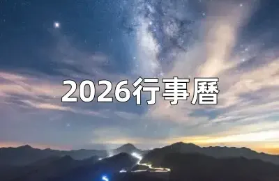 【2026行事曆】連假9個！過年請4休16！元旦、春節連假&請假攻略&辦公日曆表&寒暑假時間一次看
