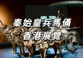【秦始皇兵馬俑香港展覽】截止到7月7日，國寶文物免費展出！附帶展覽簡介、必看攻略、住宿餐廳詳細版！