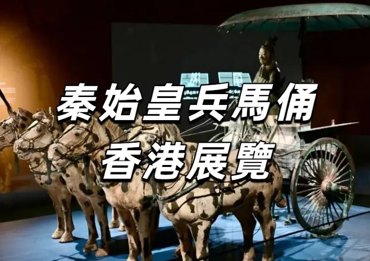 【秦始皇兵馬俑香港展覽】截止到7月7日，國寶文物免費展出！附帶展覽簡介、必看攻略、住宿餐廳詳細版！