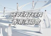 【SEVENTEEN香港演唱會2025】周邊應援、Trip活動、踩點打卡懶人包！即睇啟德體育園入場安排與交通