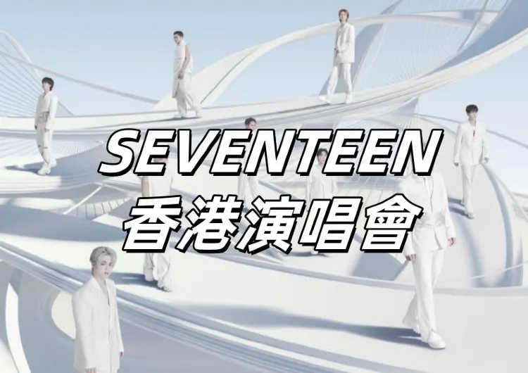 【SEVENTEEN香港演唱會2025】周邊應援、Trip活動、踩點打卡懶人包！即睇啟德體育園入場安排與交通