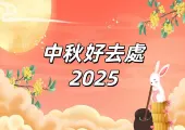 【中秋好去處2025】2025中秋連假去哪玩？台北、台中、台南必去景點，開放時間、交通、門票一次掌握