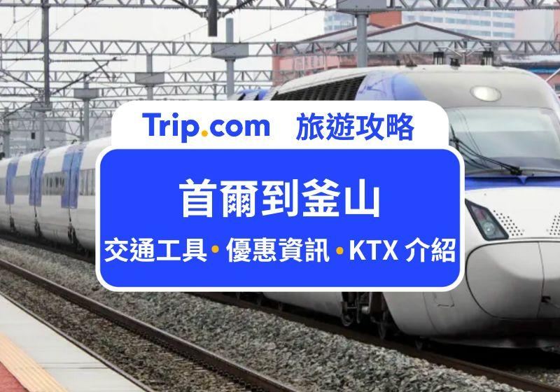 【2026 首爾到釜山交通】KTX、SRT、飛機、巴士 4 種交通方式、時刻表與票價一次看