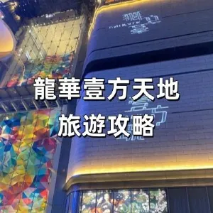 【2026深圳】龍華壹方天地旅遊攻略,吃喝玩樂全解決!