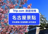 【名古屋景點】2025 名古屋 25 選景點推薦,名古屋自由行必去景點攻略!