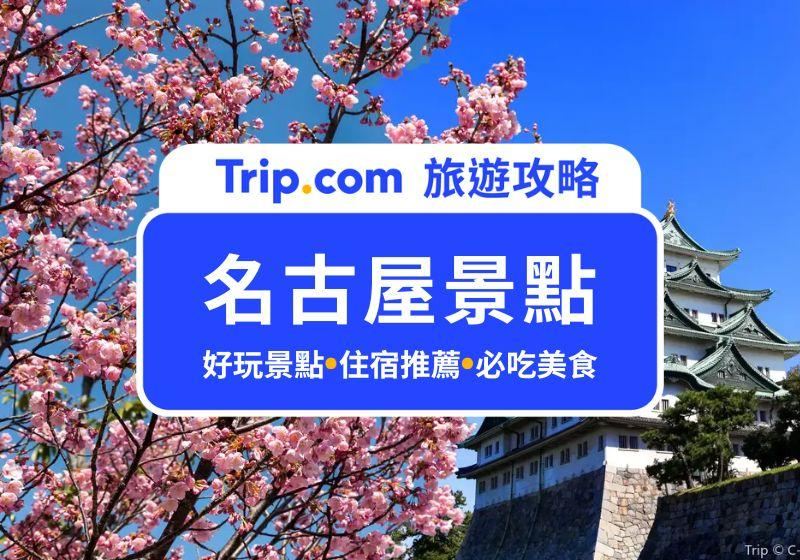 【名古屋景點】2026 名古屋 25 選景點推薦，名古屋自由行必去景點攻略！