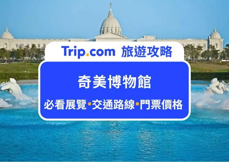 2024 台南奇美博物館最新攻略：常設展覽、交通路線規劃、門票價格、體驗活動推薦、餐飲資訊都有，來一場藝術之旅！