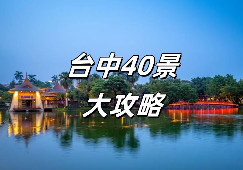 【2026台中景點推薦】台中旅游景點排名TOP 40，台中好去處一次睇完！