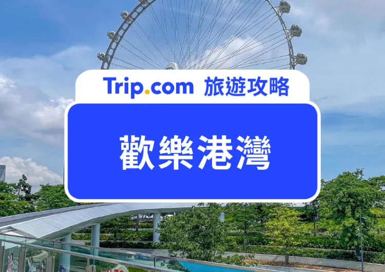 深圳歡樂港灣2026 食買玩全攻略!「灣區之光」摩天輪/鐘書閣/美食/交通/酒店推介