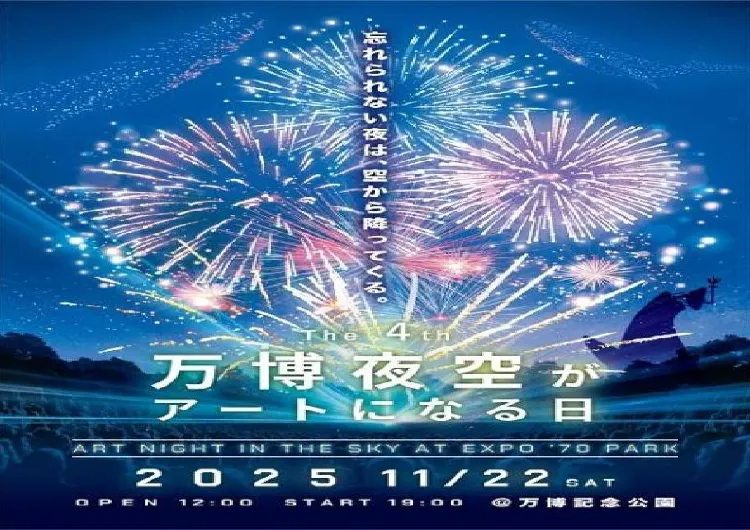 【万博夜空がアートになる日2025】11月22日に万博記念公園で開催!花火×ドローンショーの見どころ・チケット・アクセス・混雑回避まとめ