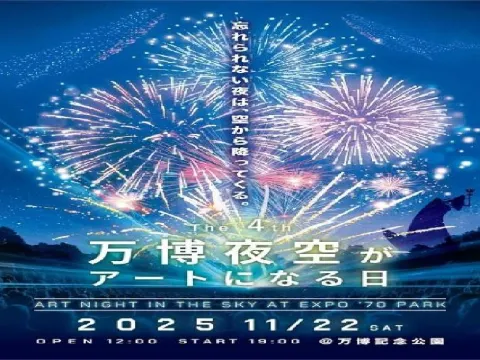 万博夜空がアートになる日2025】11月22日に万博記念公園