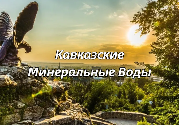 Кавказские Минеральные воды 2026: Пятигорск, Кисловодск, Ессентуки или Железноводск?