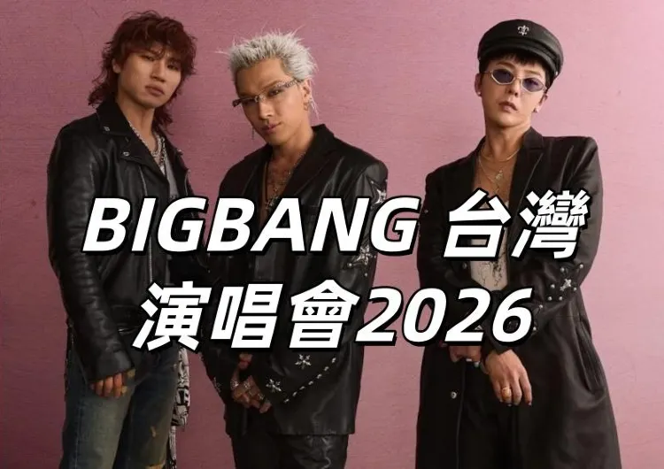 【BIGBANG 台灣演唱會2026】BIGBANG震撼來襲！10/10、11台北大巨蛋連唱兩天！27年2/27、28登入高雄世運主場館！時間、售票、搶票攻略、座位圖全指南