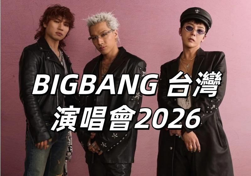 【BIGBANG 2026】9月21日高雄场开售&台北清票！最新搶票攻略、門票價格、座位圖與交通全指南！