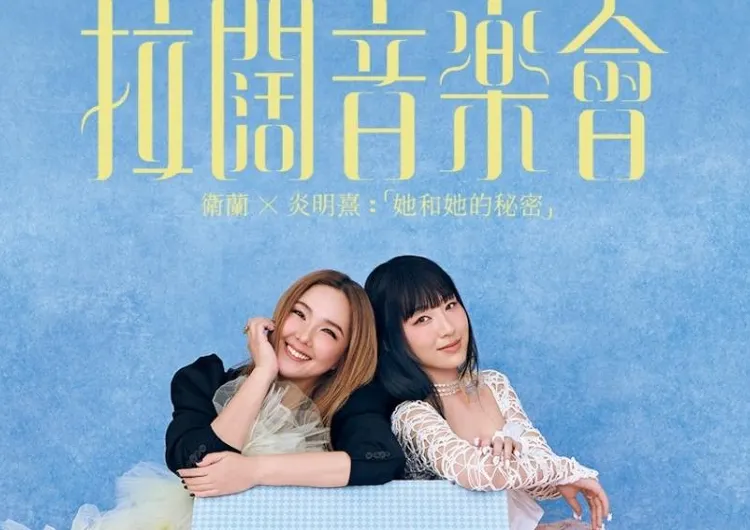 【拉闊音樂會2026】8月29日衛蘭x炎明熹亞博登場！入場安排/網上直播/交通住宿/門票換飛一文睇！