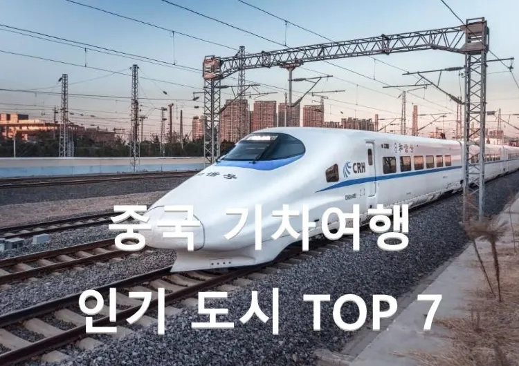 중국 기차여행 인기 도시 TOP 7