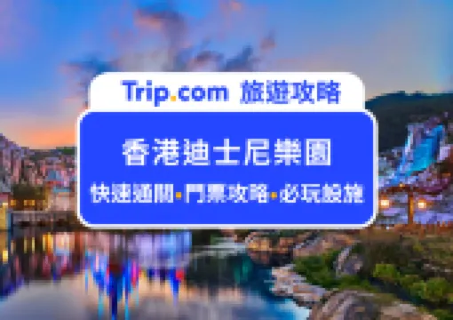 2026香港迪士尼快速通關攻略|遊玩路線建議、必玩設施、最新購票優惠,出發前一次收藏