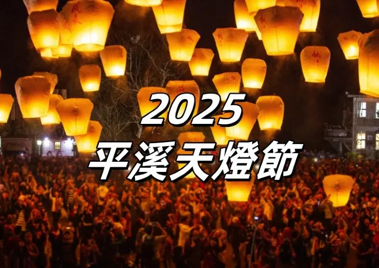 【2025平溪天燈節】2月8日~2月12日平溪浪漫夜空，祈願天燈齊放！平溪天燈節活動資訊/交通指南/周邊推薦