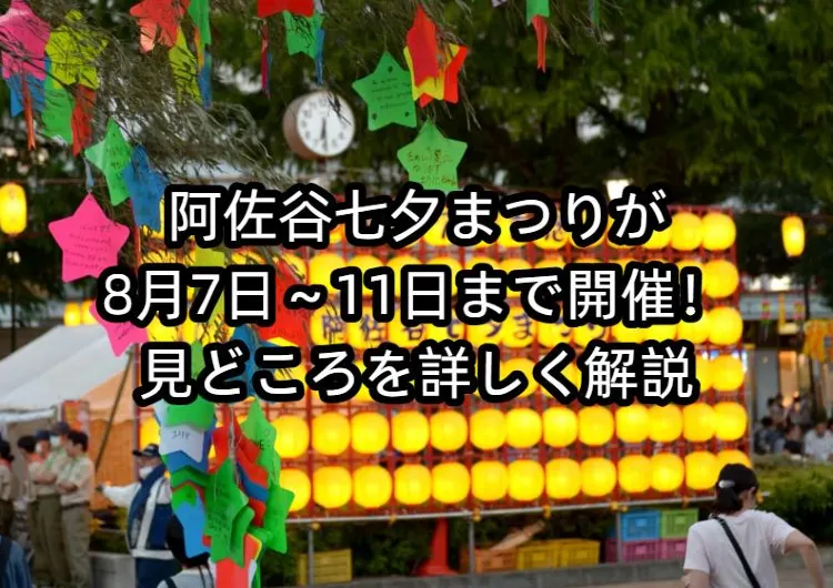 阿佐谷七夕まつりが8月7日～11日まで開催！見どころを詳しく解説