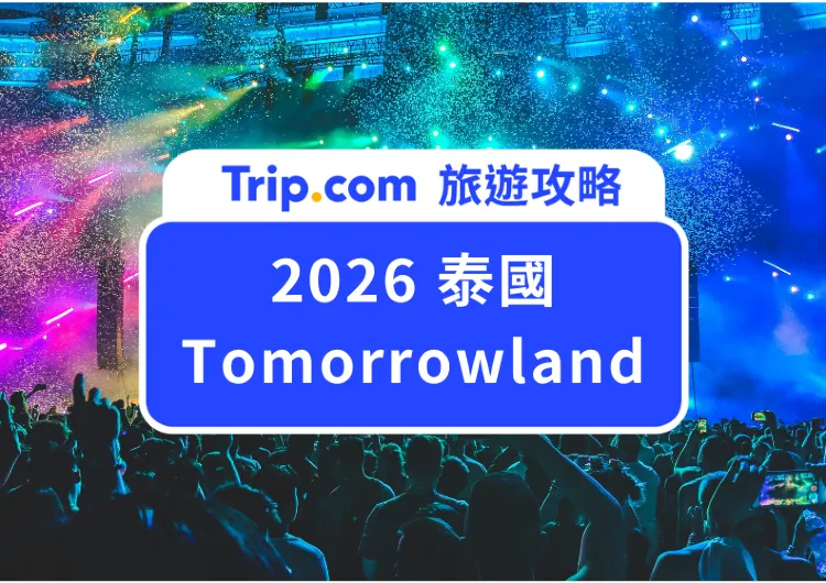 【2026 Tomorrowland 泰國站】全球最大 EDM 音樂節亞洲首次登陸！時間地點、票價、住宿推薦一次看