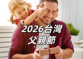 【2026台灣父親節】父親節是幾月幾號?送禮推薦與過節靈感一次看