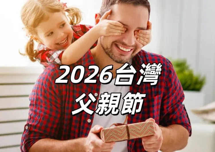 【2026台灣父親節】父親節是幾月幾號？送禮推薦與過節靈感一次看