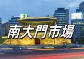 【南大門市場】 2024韓國南大門攻略｜美食、購物、交通全指南