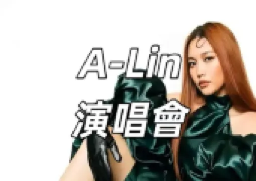 【A-Lin2025演唱會】2025年不容錯過的音樂盛宴!門票、日期、地點全攻略