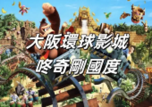 【大阪環球影城】日本環球影城全新園區「咚奇剛國度」閃亮開幕！園區亮點、周邊商品、游樂攻略一文搞定
