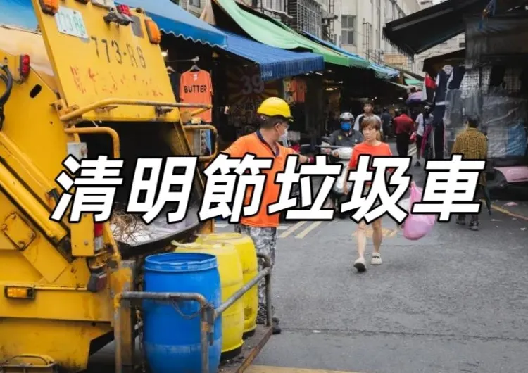 【清明連假垃圾車】2025清明連假各縣市垃圾車清運資訊總整理，清明連假倒垃圾看這裡！