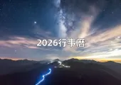 【2026行事曆】連假9個!過年請4休16!元旦、春節連假&請假攻略&辦公日曆表&寒暑假時間一次看