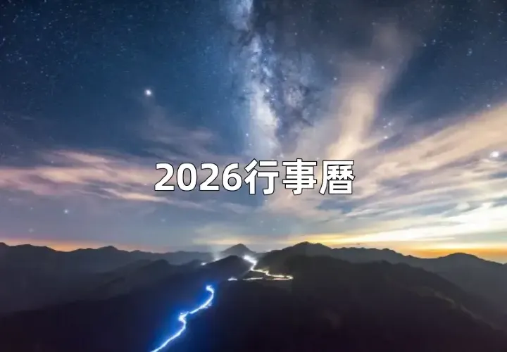 【2026行事曆】連假9個！過年請4休16！元旦、春節連假&請假攻略&辦公日曆表&寒暑假時間一次看