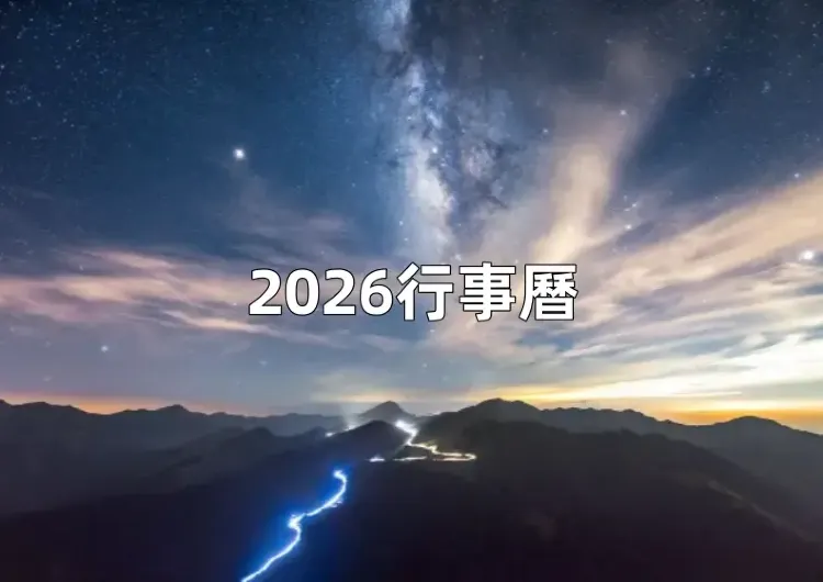 【2026行事曆】2026年台灣行事曆懶人包，除夕2/16確定！新增「4+1」天國定假，小年夜、聖誕節連假攻略一次看