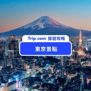 【東京景點攻略】2026 東京自由行攻略，東京必去景點 TOP 28、必吃美食與住宿推薦