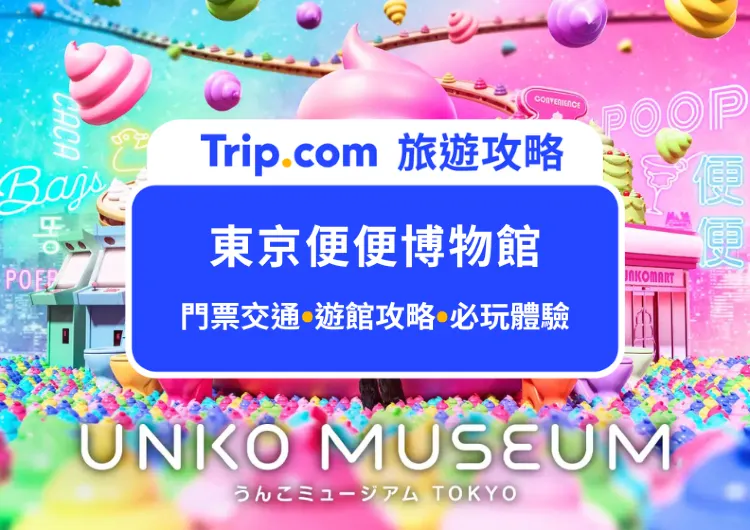 親子最新打卡點！2025東京便便博物全攻略｜門票交通、遊館路線帶你一次看，體驗自製專屬便便、學習便便知識、免費把便便仙女棒帶回家