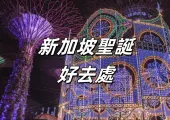 【2025 新加坡聖誕節】最新新加坡聖誕節好去處推介!濱海灣花園聖誕仙境、新加坡聖誕節活動和必打卡景點及住宿推薦!