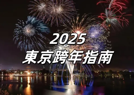 【東京跨年2026】跨年全攻略：從狂歡倒數、傳統初詣到迎曙光、購物，完整體驗日本新年！
